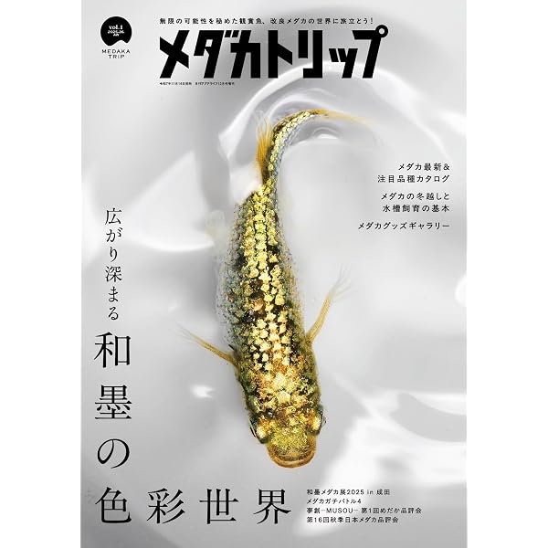 最新改良品種のすべてがわかる メダカの教科書 vol.8 (SAKURA MOOK